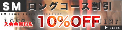 SMロングコース割引・入会金無料＆10%off