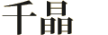千晶
