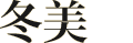 次回9/17★真性M嬢冬美