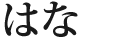 夏休み定限定★素人学生はな