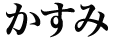 産休中★かすみ