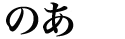 産休中★のあ