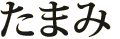 産休たまみ