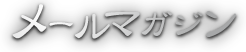 メールマガジン