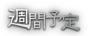 日にち