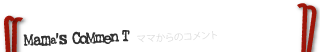 ママコメント