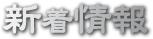 出勤ニュース