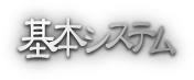 基本システム