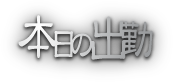 本日の出勤